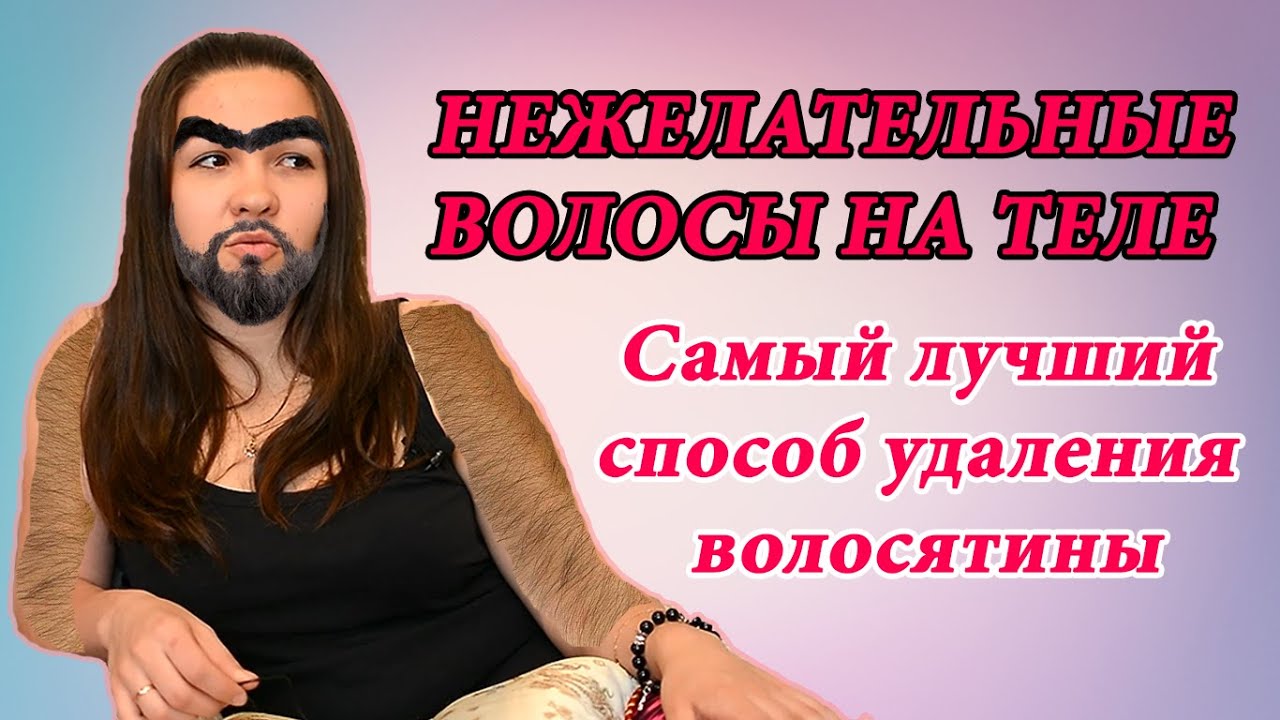ЭПИЛЯЦИЯ, ДЕПИЛЯЦИЯ И НЕЖЕЛАТЕЛЬНЫЕ ВОЛОСЫ НА ТЕЛЕ. Как избавиться от ...