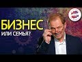 Бизнес или семья ? Как заниматься бизнесом и не потерять свою семью? Карьера и семья. Работа и семья