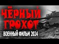 ПРО ТЕХ, КОГО НЕ ЗАМЕТНО! ОЧЕНЬ ХОРОШИЙ ФИЛЬМ! &quot;ЧЕРНЫЙ ГРОХОТ&quot; Новый военный фильм 2024 премьера