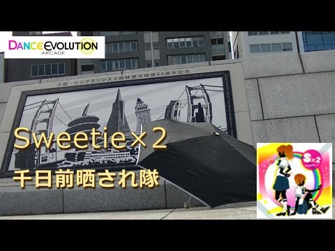 【ダンエボ】Sweetie×2【千日前晒され隊】