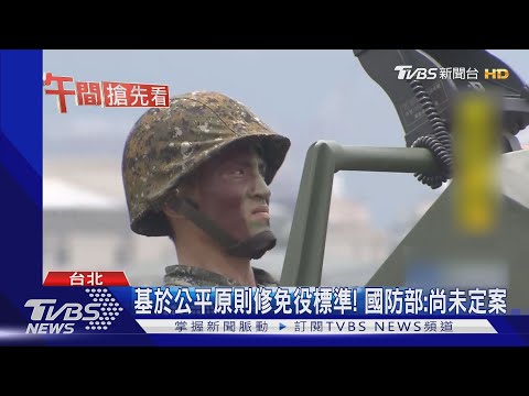擴大兵源!下修標準男生"155cm以下才免役"