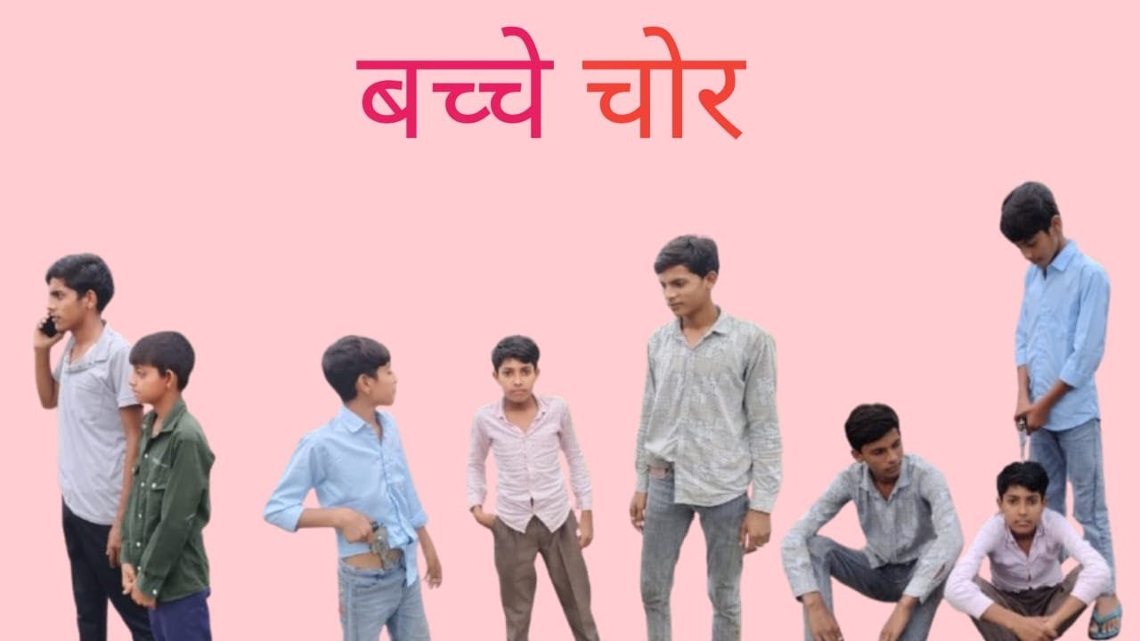 बच्चे चोर  