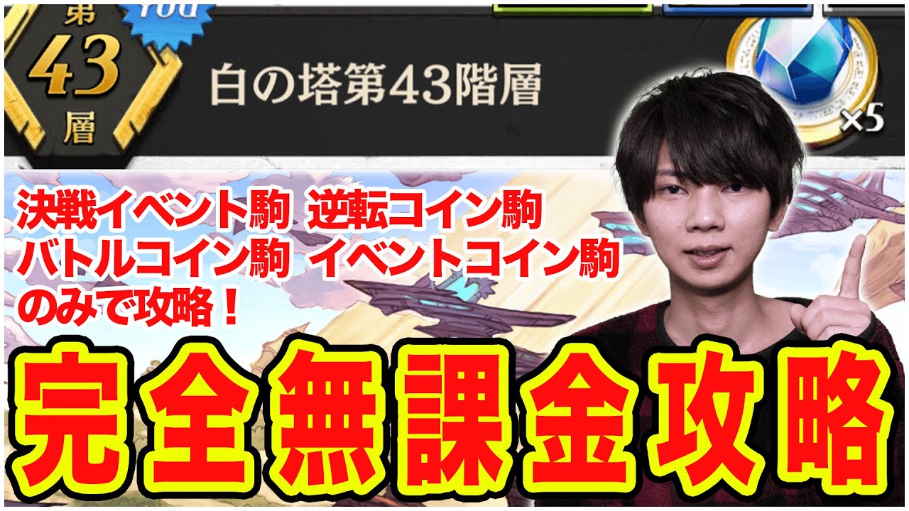 完全無課金で白の塔41階層を攻略 カナリーリーダーでも行けるんやで編 逆転オセロニア Youtube