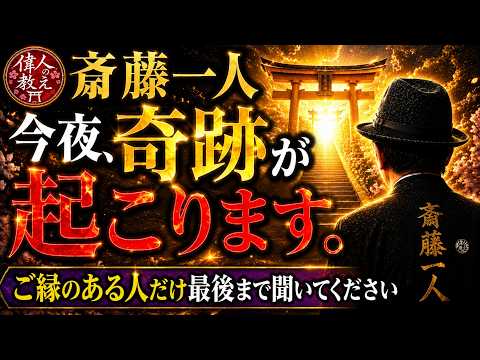 【斎藤一人】今夜、奇跡が起こります。ご縁のある人だけ最後まで聞いてください | 偉人の教え