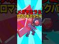 メガヤミラミを使ったロマンギミック作ってみた #shorts #ポケチャン #ポケモン
