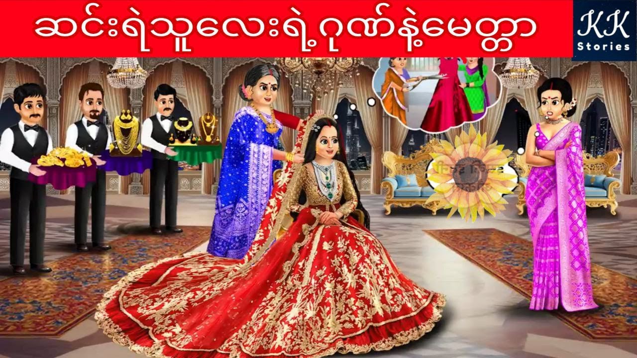 ဆင်းရဲသူလေးရဲ့ဂုဏ်နဲ့မေတ္တာ... KK Stories Official
