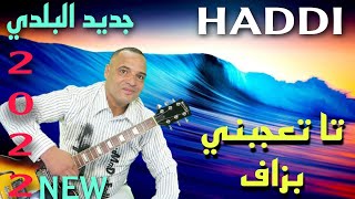 جديد 2022.بعنوان/تا تعجبني بزاف/للفنان حادي عبد الرحمان.haddi abderahman
