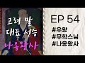 무학스님을 기다리는 나옹왕사 나옹왕사 Ep 54 고승열전 라디오드라마 중창불사 무학대사 자면서 듣는 고승이야기 무학스님을 기다리는 나옹왕사 나옹왕사 Ep 54 고승열전 라디오드라마 중창불사 무학대사 자면서 듣는 고승이야기