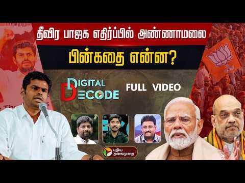 தீவிர பாஜக எதிர்ப்பில் அண்ணாமலை பின்கதை என்ன? Annamalai vs BJP | Modi | Amit Shah | Politics