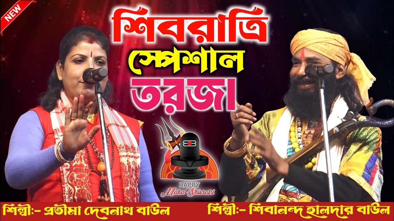 শিবরাত্রির ফাটাফাটি তরজা গানের লড়াই 🔥শিব ও দুর্গার তরজা 🔥 শিল্পী:- শিবানন্দ হালদার ও প্রতিমা দেবনাথ