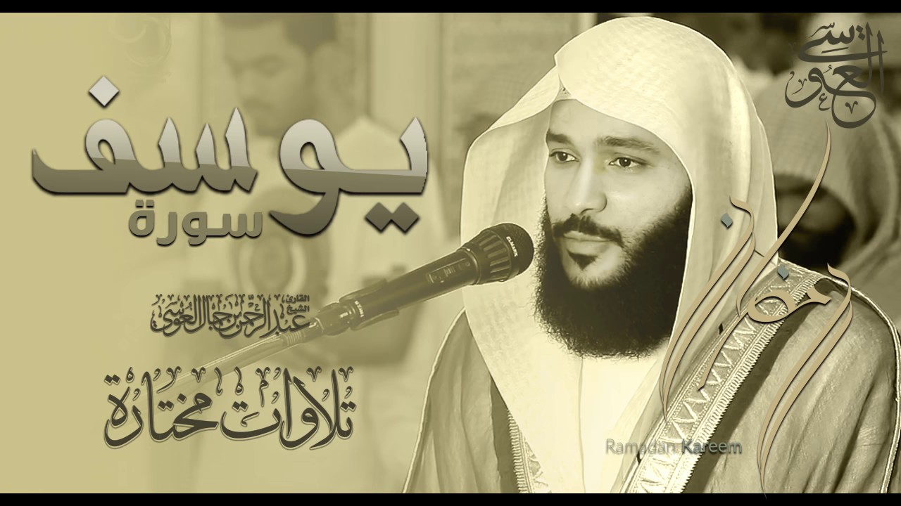 سورة يوسف خشوع مبكي .للشيخ عبدالرحمن العوسي