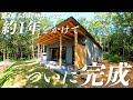 【4章-㉓】500坪の土地を最大限に活かした別荘が完成!こだわっただけに、かっこがいい!【未経験者を訓練すれば豪華別荘を安くセルフビルドできるのか検証】