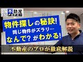必見!【物件探しの裏側】最も多くの物件を探す方法や、同じ物件が並ぶ理由など。見れば物件探しが楽しくなる!
