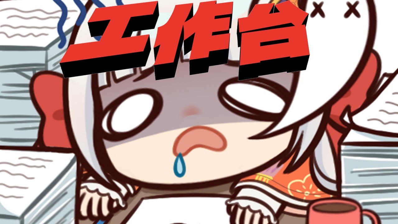 【鈴進度工作台】社禽放假最後一日做咩?係... 工作...