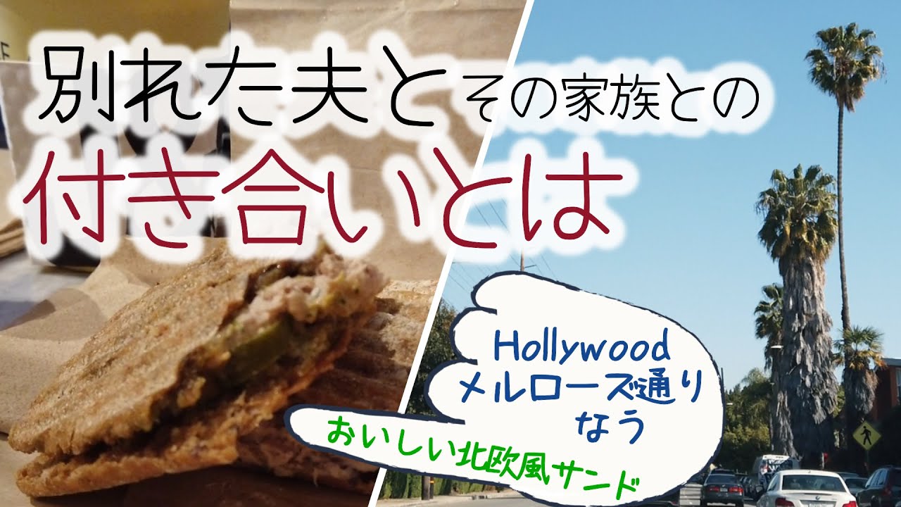 元夫とその家族との縁は切れない【ロサンゼルス国際離婚一人暮らし】５０代会社員シングルマザーの人生