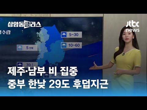 [날씨] 제주·남부 비 집중…중부 한낮 29도 후덥지근 / JTBC 상암동 클라스