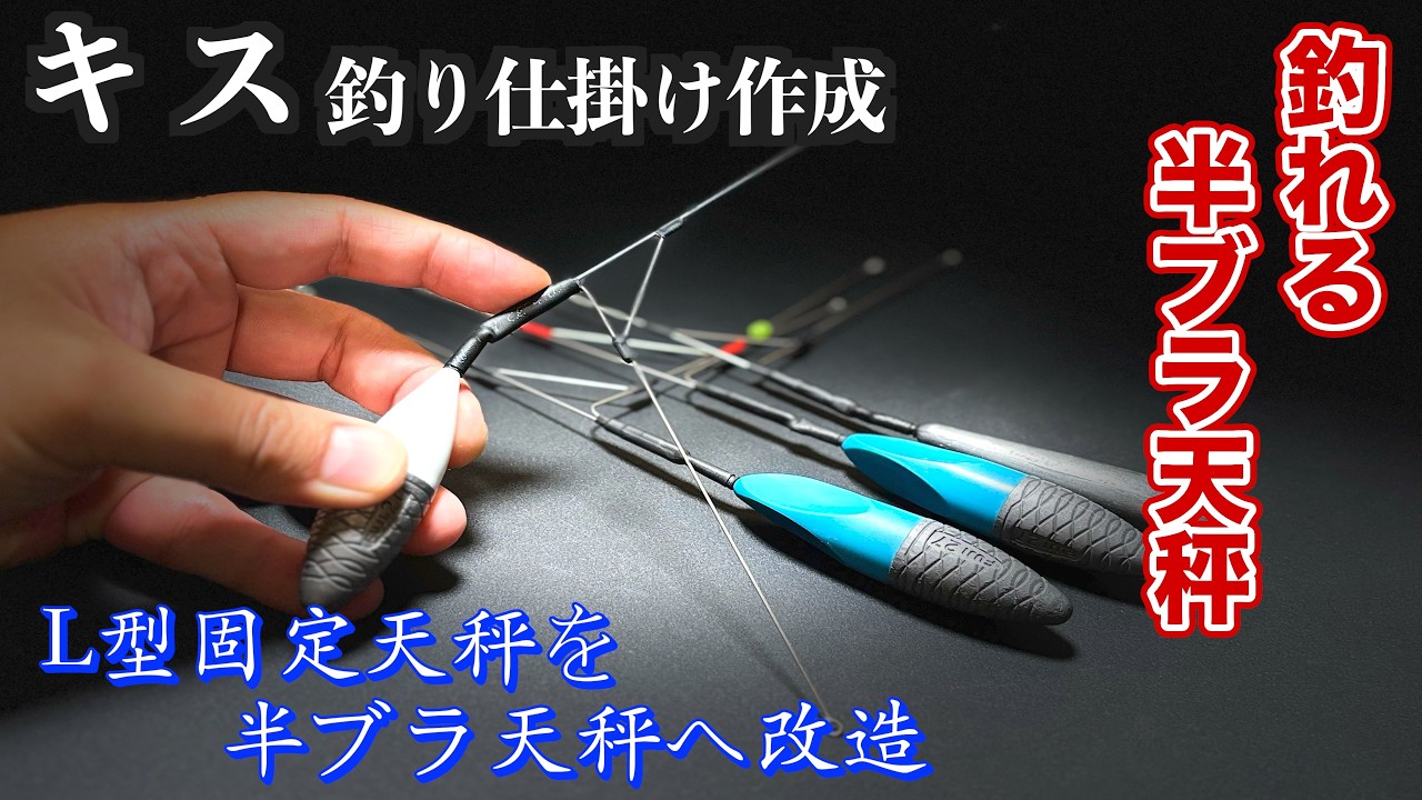 自作釣具 Whiting Fishing Gear] How to Modify an L-Type Fixed Rig into a