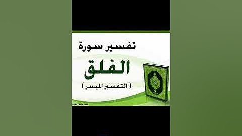 شيخ التجويد محمد يس النطق الصحيح لسورة الفلق