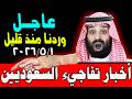 أخبار السعودية اليوم الجمعة 1 5 2026 وردنا منذ قليل هذه الأخبار المفاجئة لكل أهل السعودية
