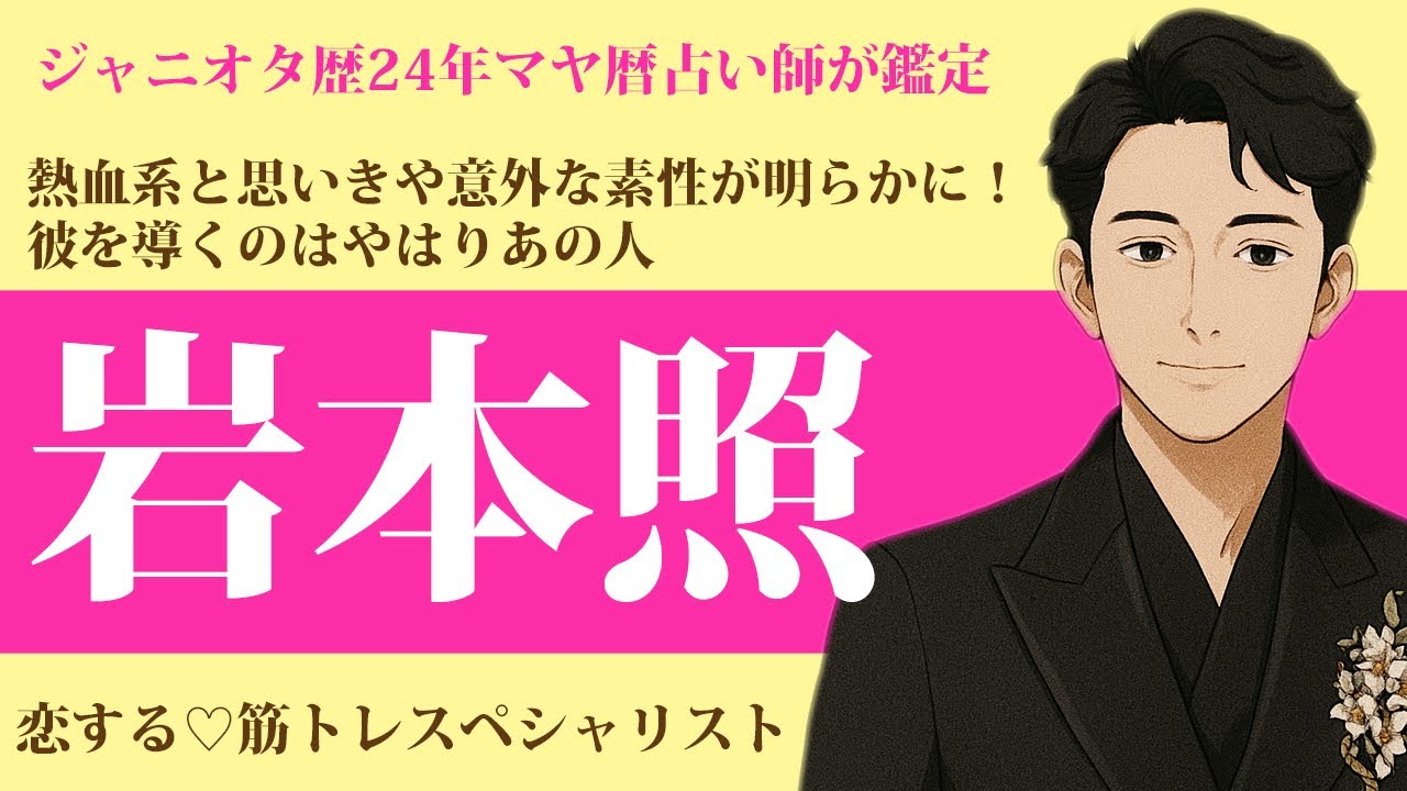 【祝新ドラ】SnowMan岩本照くん鑑定！以外な素性が明らかに？マヤ暦で占いました