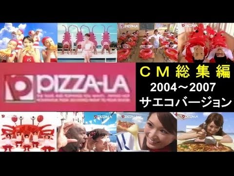【紗栄子】 ピザーラCM総集編 2004～2007　サエコバージョン 【全11種】