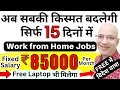 FREE | Best work from home jobs in 2024 | Part time | Free Laptop | Students | Freshers | Real | Job