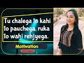 Tu chalega to kahi to pauchega, ruka to wahi rehjyega(Motivation)