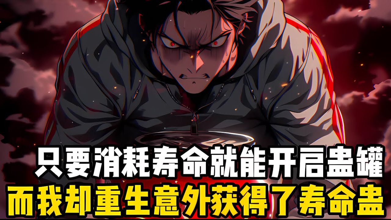 全民蠱罐時代降臨，所有人都可以消耗壽命來開啓蠱罐，有人氣運極佳開齣春鞦蠱可以扭轉時空，而我重生歸來卻意外穫得瞭壽命蠱#漫画 #小说 #玄幻