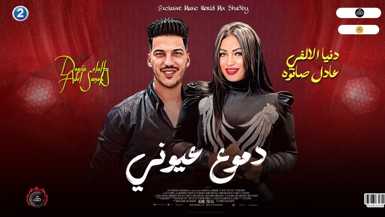 مواويل جديد 2024 | دموع عيوني - مسكين وغلبان - دنيا الالفي - عادل صانوه - روقان ميكس شعبي