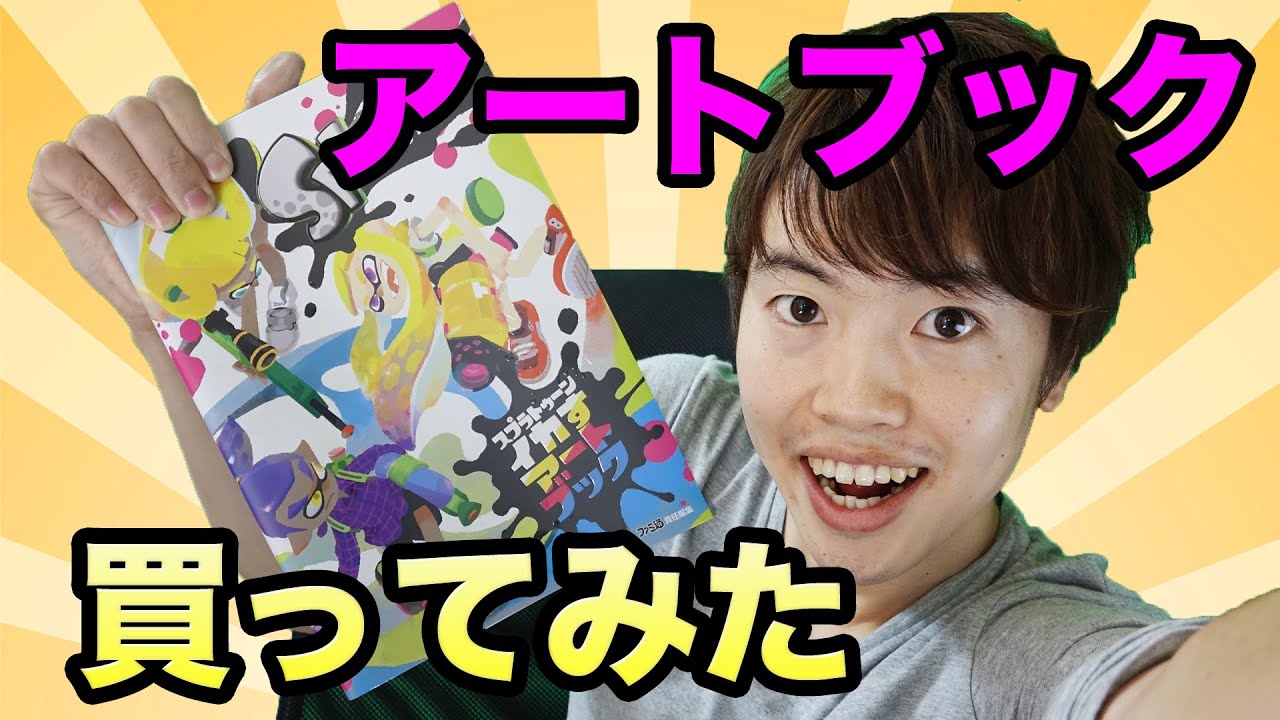 スプラトゥーンのアートブック買ってみた W Youtube