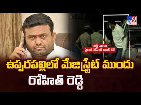 ఉప్పరపల్లిలో మేజిస్ట్రేట్ ముందు రోహిత్ రెడ్డి - TV9