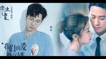 胡夏 - 我们的爱没有错 - 电视剧《泡沫之夏》主题曲 - 歌词版