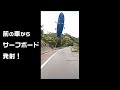 【恐怖】サーフボードミサイル！ #shorts