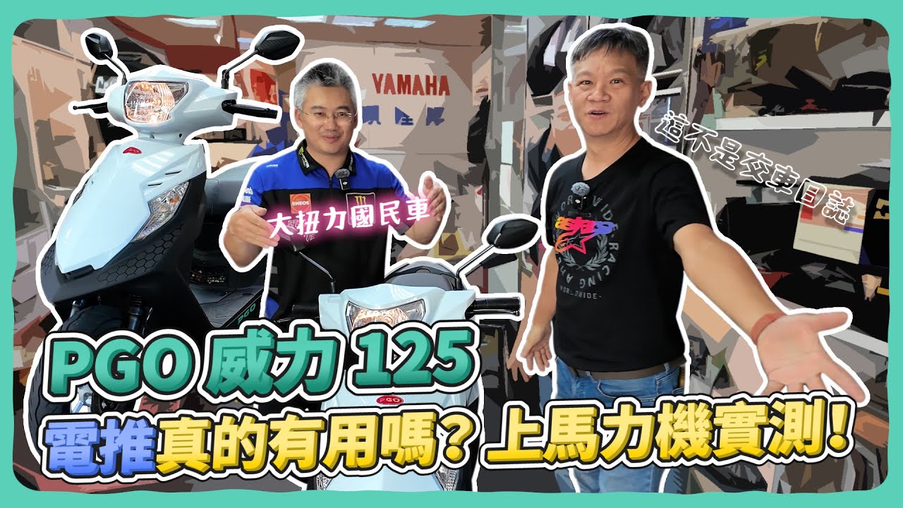 馬力機實測！PGO 威力 125 電推真有這麼威？