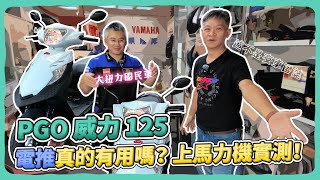 馬力機實測！PGO 威力 125 電推真有這麼威？