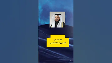 دعاء السفر الشيخ راشد العفاسي 