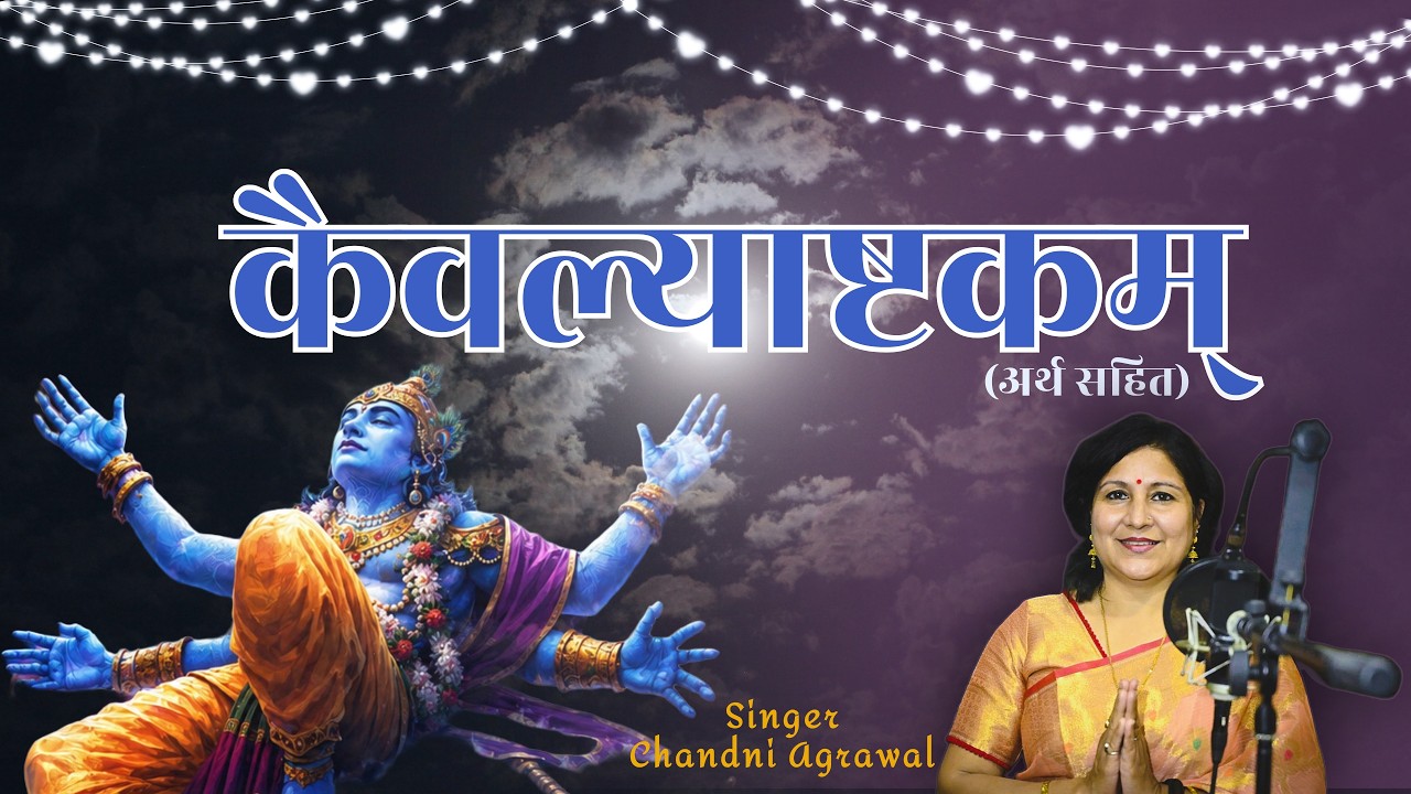 केवल्याष्टकम् || CHANDNI AGRAWAL || Kaivalyashtakam || Hari Stotra || Adhik Maas Special 2026 || Ram