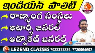 llరాజ్యాంగ సంస్థలు,అటార్నీ జనరల్,అడ్వొకేట్ జనరల్ll INDIAN POLITY ll PRAVEEN SIR ll LEZEND CLASSESll