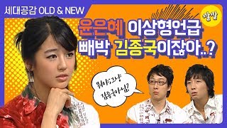 [상상 플러스 #10] 윤은혜 이상형 발표! 이거 완전… 김종국인데..?