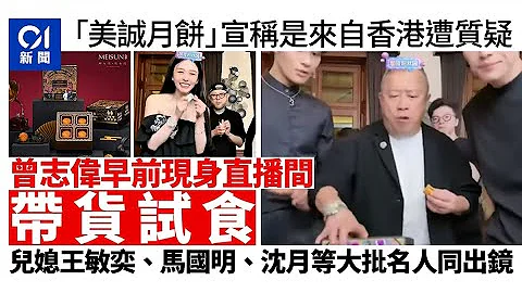 「美誠月餅」遭質疑是假香港品牌　曾志偉早前現身直播間帶貨｜01新聞｜香港美誠｜香港品牌｜曾志偉｜直播 - 天天要聞