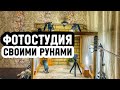 Домашняя фотостудия своими руками. Предметная съемка товара