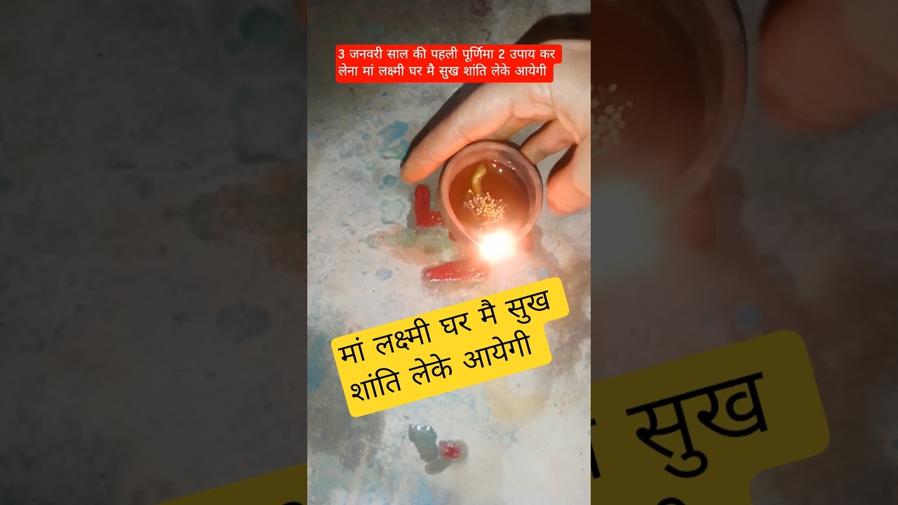 3 जनवरी साल की पहली पूर्णिमा 2 उपाय कर लेना मां लक्ष्मी घर मै सुख शांति लेके आयेगी 