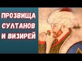 Забавные прозвища султанов и визирей в Османской империи