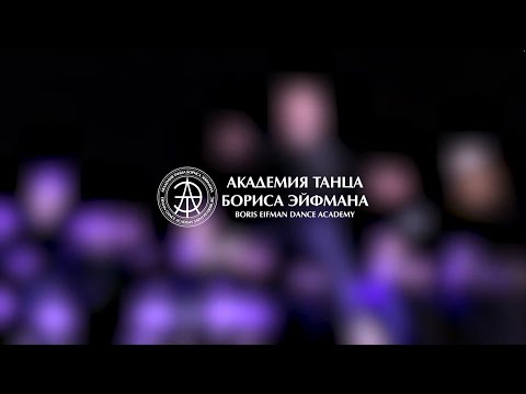 Об Академии танца
