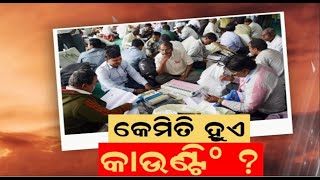 Elections Exit Poll News:ଜାଣନ୍ତୁ କେମିତିତ ହୁଏ କାଉଣ୍ଟିଂ।Odisha Election|Lok Sabha Election 2024|N18EP