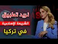 ملكة جمال تركيا تثير ضجة كبيرة في الأوساط العلمانية بعد مطالبتها بتطبيق شرع الله 