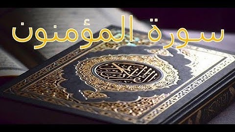 القارئ سعود الشريم - سورة المؤمنون | Surat Al-Mumenoon