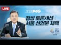 [LIVE] 정상 토론세션・서울 선언문 채택 | 2021 P4G 서울 정상회의