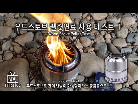 우드스토브 간이난방 테스트 1/우드스토브/우드스토브 지속시간 테스트/우드스토브 펠릿연소