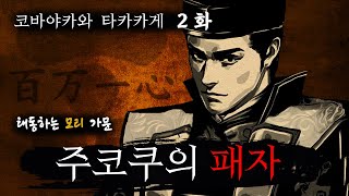 모리 가문의 주코쿠 평정 [임진왜란, 전국시대 이야기] - 코바야카와 타카카게 2